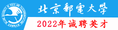 北京邮电大学2022年招聘启事